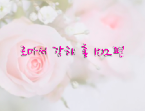 로마서 강해 – 총 102편