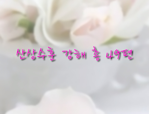산상수훈 강해 – 총 49편