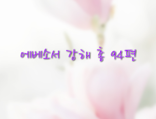 에베소서 강해 – 총 94편
