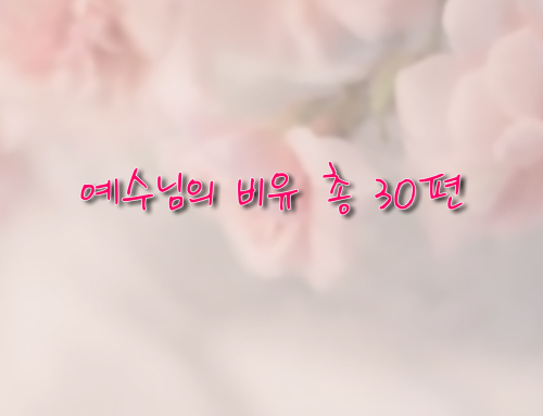 예수님의 비유 강해 – 총 30편