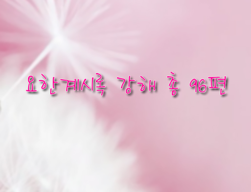 요한계시록 강해 – 총 96편