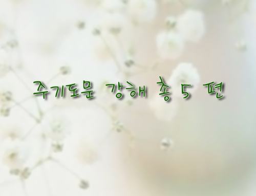 주기도문 강해 – 총 5편