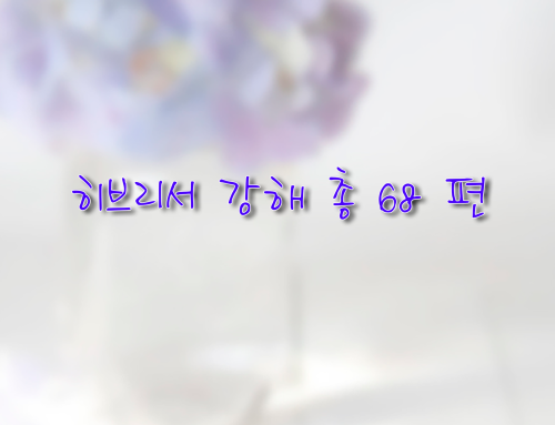히브리서 강해 – 총 68편