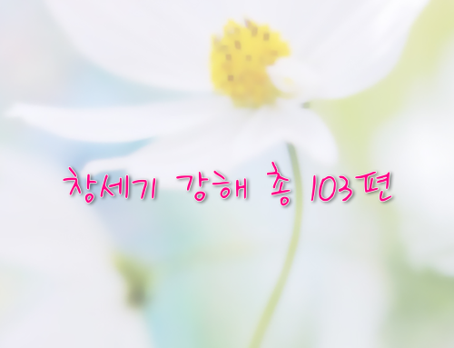 창세기 강해 – 총 103편