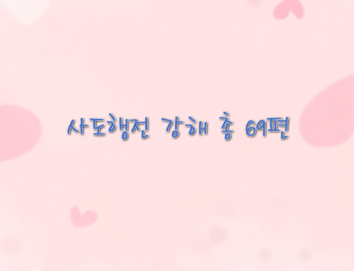 사도행전 강해 – 총 69편