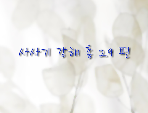 사사기 강해 – 총 29편