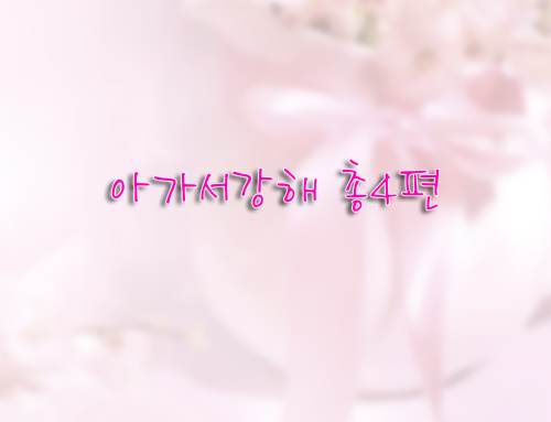 아가서 강해 – 총 4편