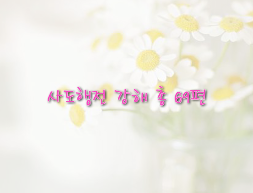 사도행전 강해 – 총 69편